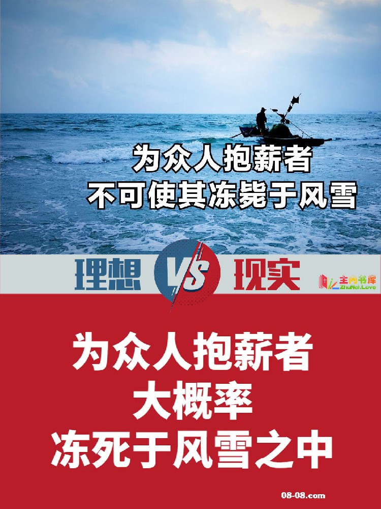 To carry firewood for others, one should not be left to freeze in the wind and snow. 为众人抱薪者，不可使其冻毙于风雪。